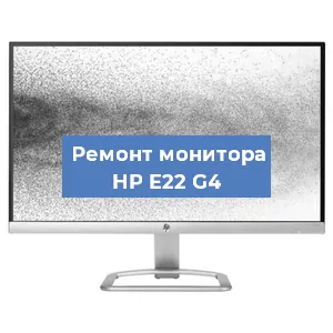 Замена ламп подсветки на мониторе HP E22 G4 в Тюмени